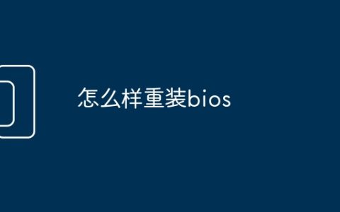 怎么样重装bios