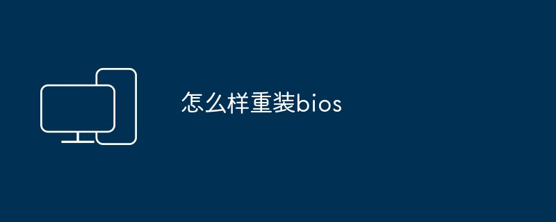 怎么样重装bios