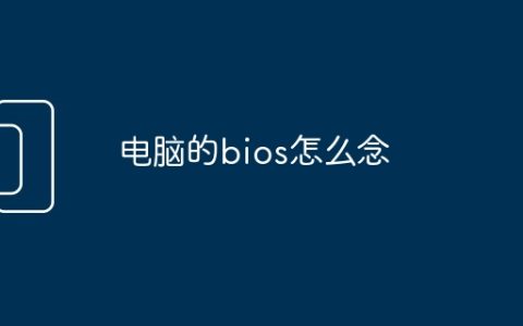 电脑的bios怎么念