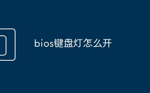 bios键盘灯怎么开