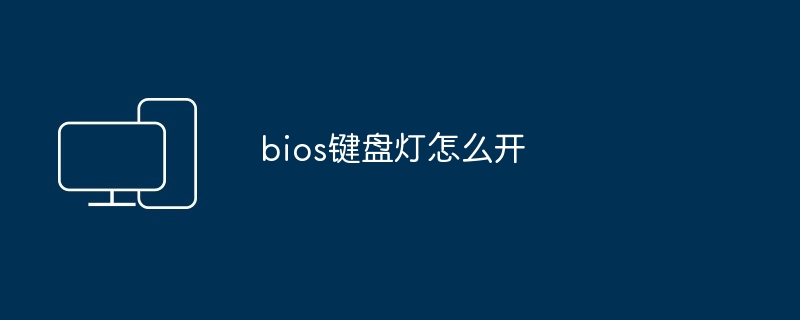 bios键盘灯怎么开