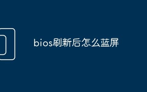 bios刷新后怎么蓝屏