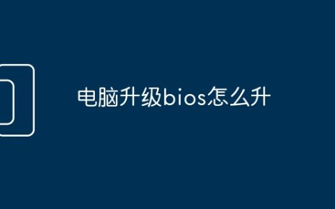 电脑升级bios怎么升