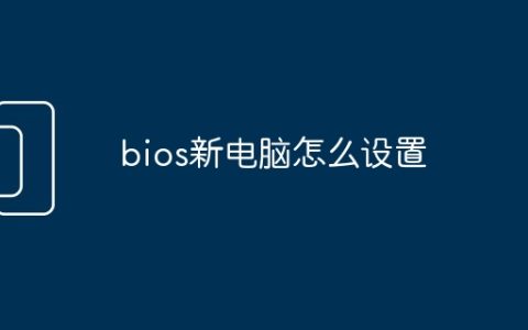 bios新电脑怎么设置