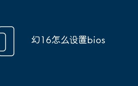 幻16怎么设置bios