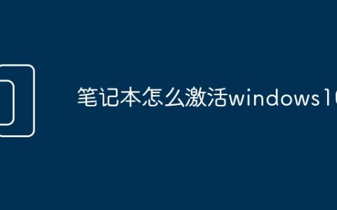 笔记本怎么激活windows10