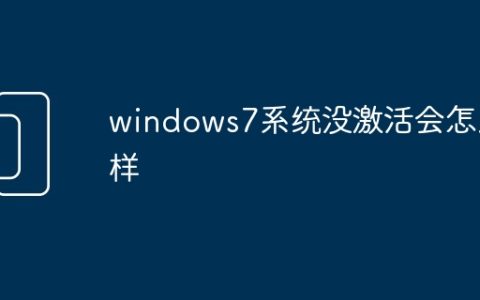 windows7系统没激活会怎么样