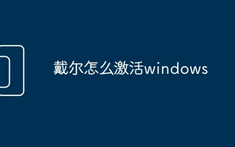 戴尔怎么激活windows