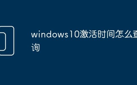 windows10激活时间怎么查询
