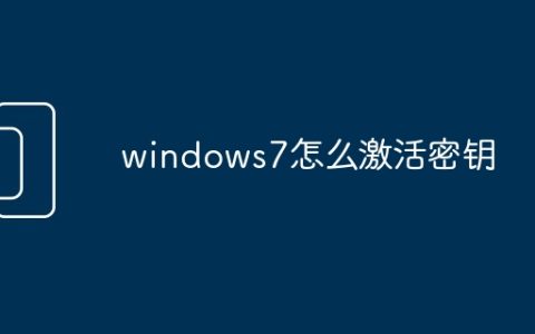 windows7怎么激活密钥