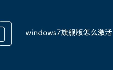 windows7旗舰版怎么激活