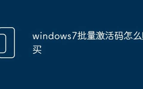 windows7批量激活码怎么购买