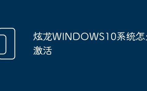 炫龙WINDOWS10系统怎么激活