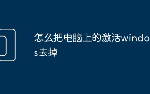 怎么把电脑上的激活windows去掉