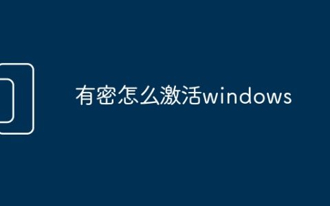 有密怎么激活windows