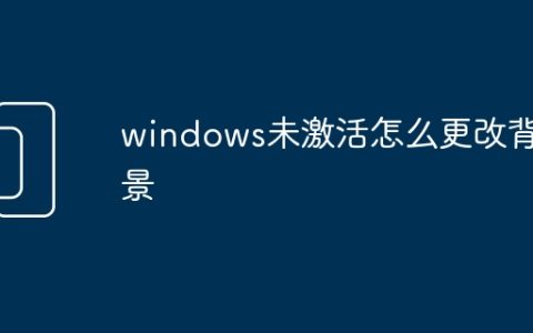 windows未激活怎么更改背景