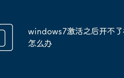 windows7激活之后开不了机怎么办