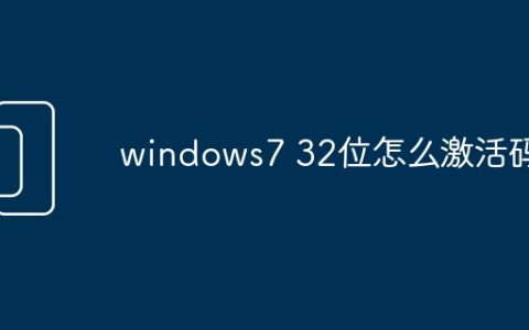 windows7 32位怎么激活码