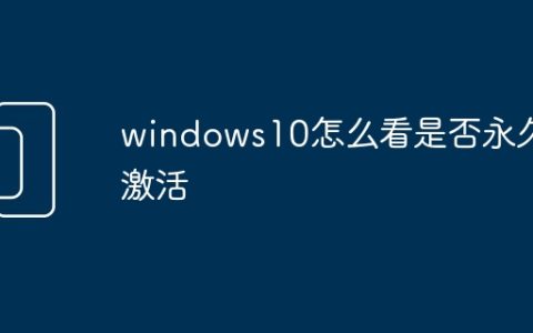 windows10怎么看是否永久激活