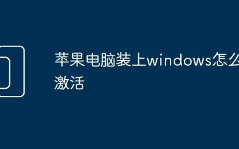 苹果电脑装上windows怎么激活