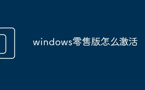 windows零售版怎么激活