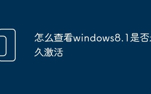 怎么查看windows8.1是否永久激活