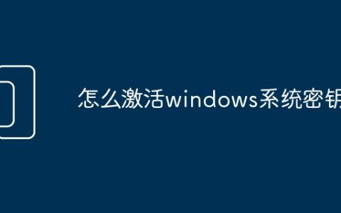 怎么激活windows系统密钥
