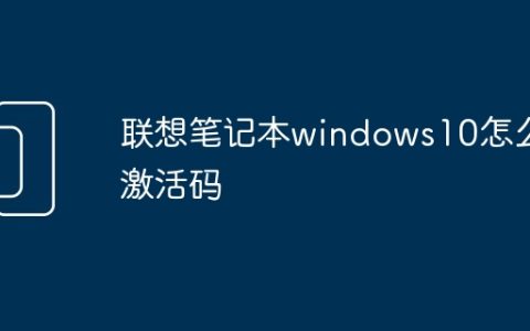 联想笔记本windows10怎么激活码