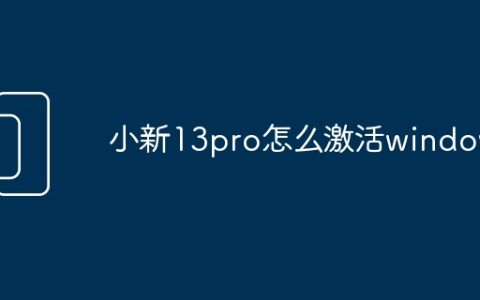 小新13pro怎么激活windows