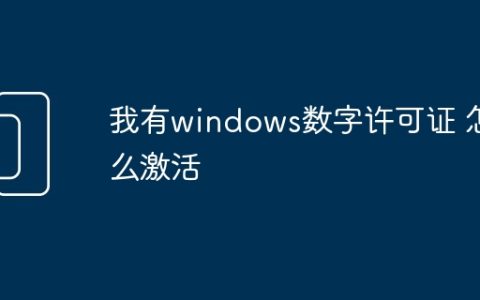 我有windows数字许可证 怎么激活