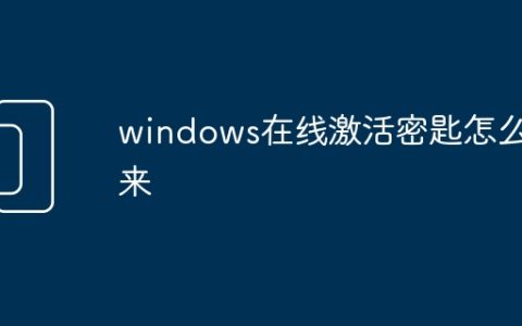 windows在线激活密匙怎么来