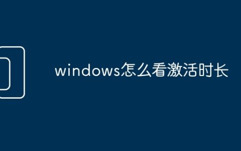 windows怎么看激活时长