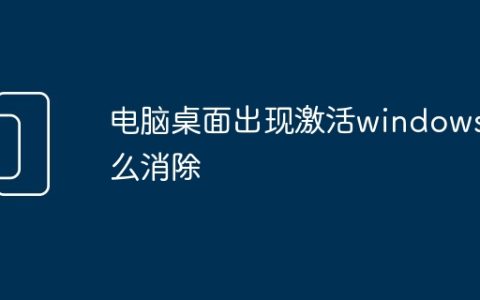 电脑桌面出现激活windows怎么消除