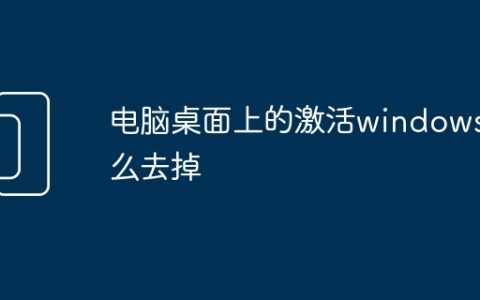 电脑桌面上的激活windows怎么去掉