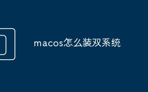 macos怎么装双系统