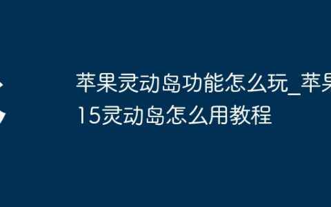 苹果灵动岛功能怎么玩_苹果15灵动岛怎么用教程