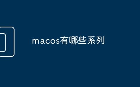 macos有哪些系列