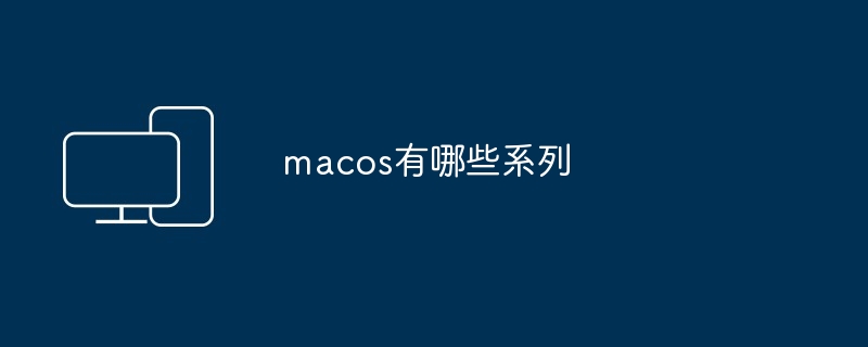 macos有哪些系列