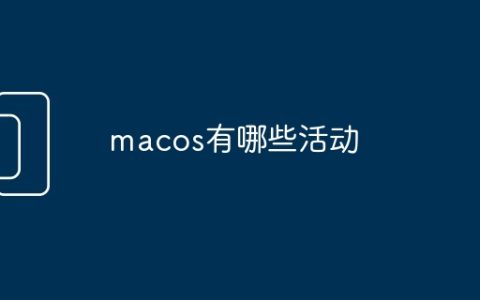 macos有哪些活动