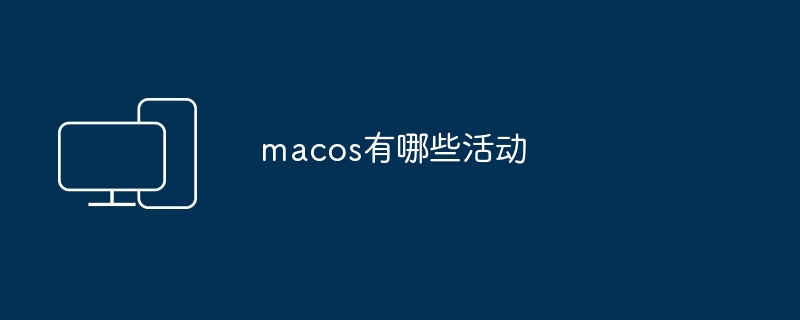 macos有哪些活动