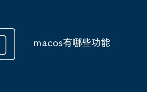 macos有哪些功能