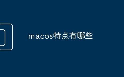 macos特点有哪些