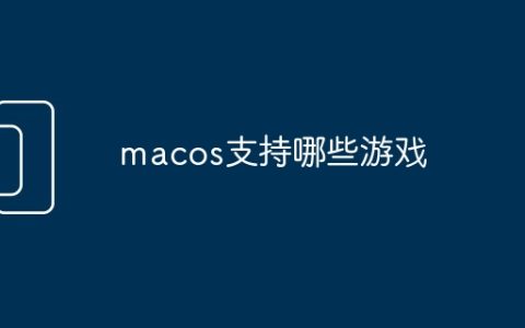macos支持哪些游戏