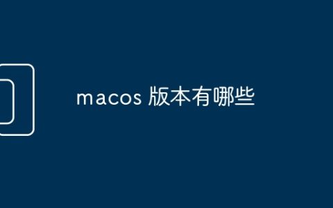 macos 版本有哪些