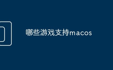 哪些游戏支持macos