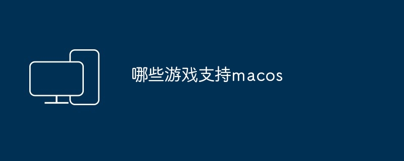 哪些游戏支持macos