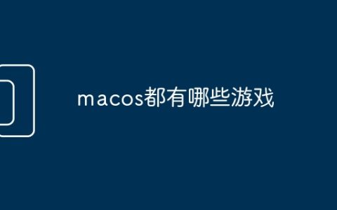 macos都有哪些游戏