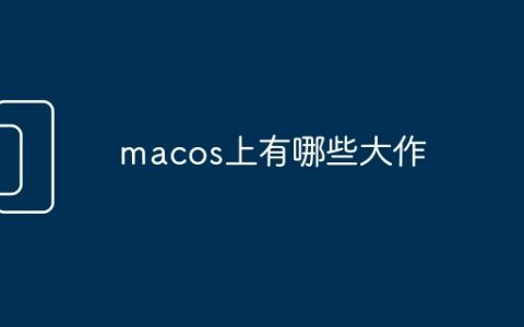 macos上有哪些大作