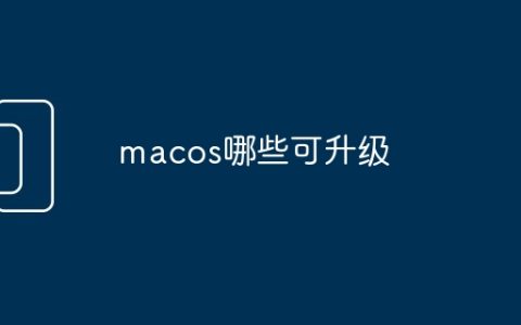 macos哪些可升级