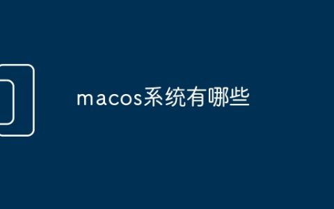 macos系统有哪些